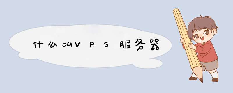 什么叫VPS服务器,第1张