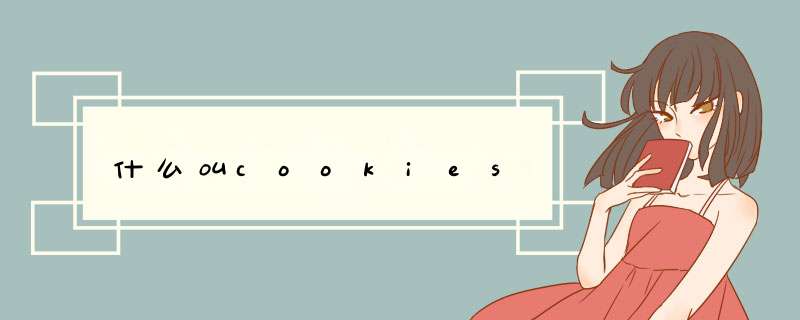 什么叫cookies,第1张