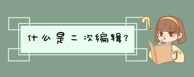 什么是二次编辑？,第1张