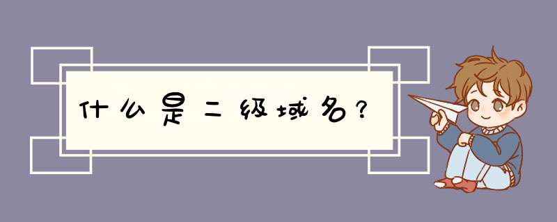 什么是二级域名？,第1张