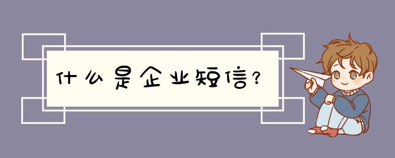 什么是企业短信？,第1张