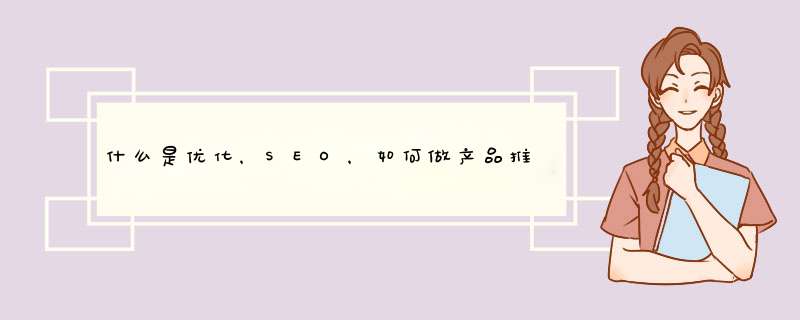 什么是优化，SEO，如何做产品推广,第1张