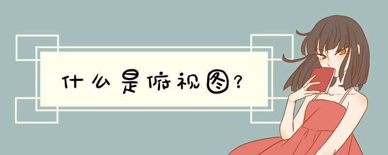 什么是俯视图？,第1张