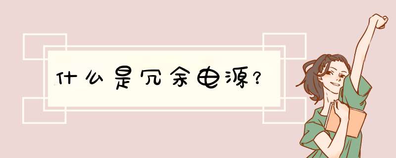 什么是冗余电源？,第1张