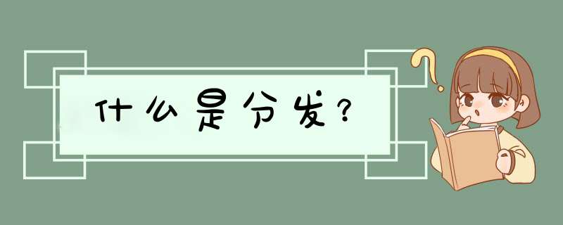 什么是分发？,第1张