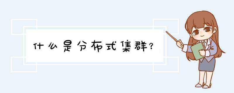 什么是分布式集群？,第1张