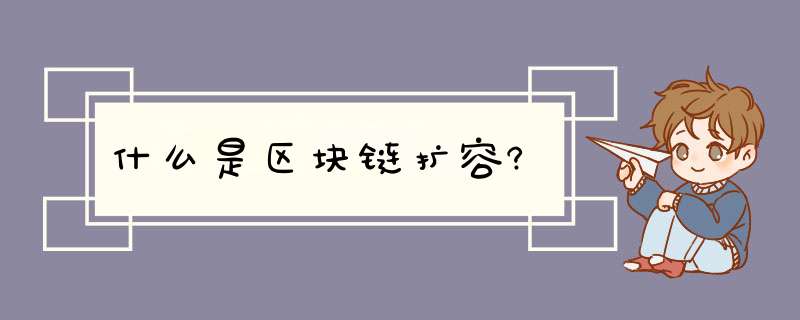 什么是区块链扩容?,第1张