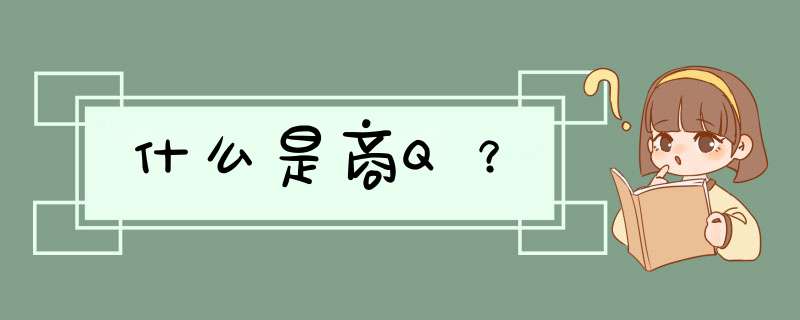 什么是商Q？,第1张