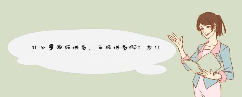 什么是四级域名、三级域名啊？为什么要区分这些？哪些域名是正规的？,第1张