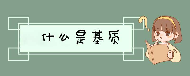 什么是基质,第1张