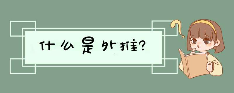 什么是外推?,第1张