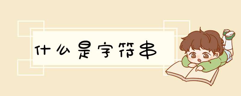 什么是字符串,第1张