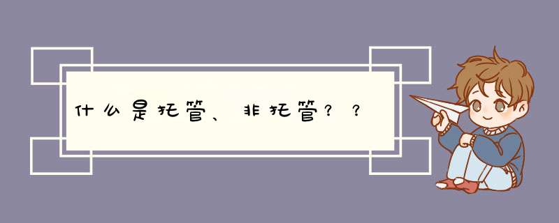 什么是托管、非托管？？,第1张