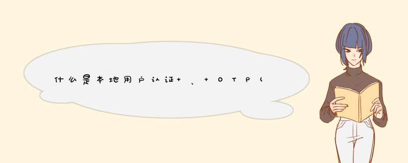 什么是本地用户认证 、 OTP(一次性口令) 、 RADIUS认证,第1张