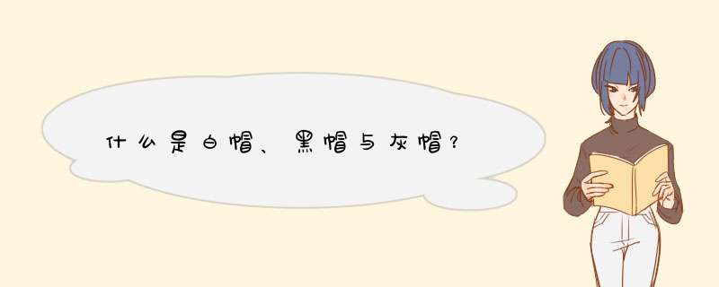 什么是白帽、黑帽与灰帽？,第1张