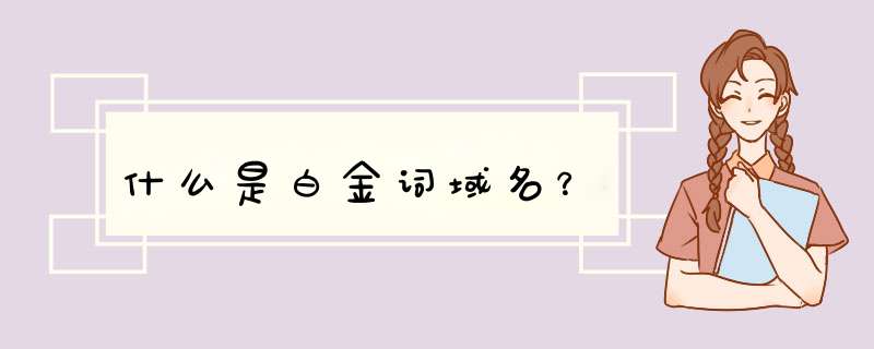 什么是白金词域名？,第1张