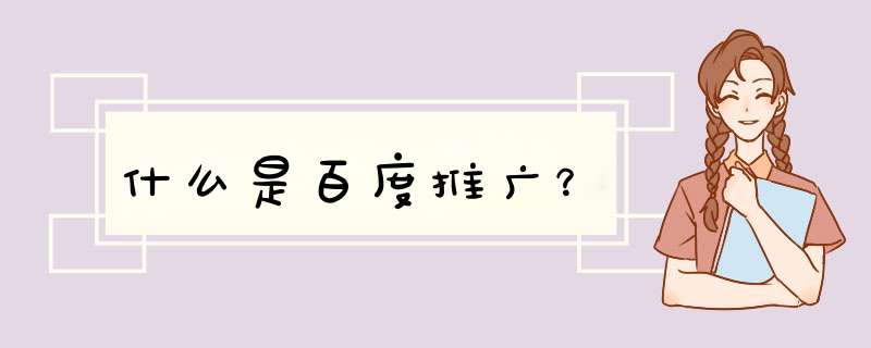 什么是百度推广？,第1张