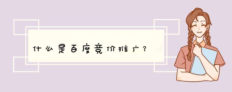 什么是百度竞价推广？,第1张