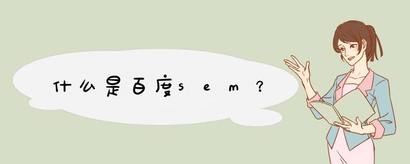 什么是百度sem？,第1张