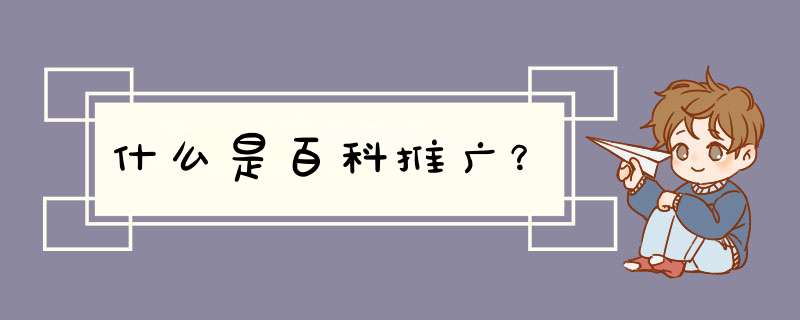 什么是百科推广？,第1张