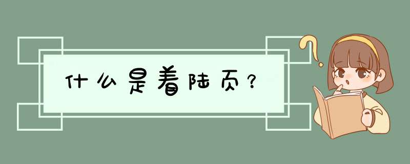 什么是着陆页？,第1张