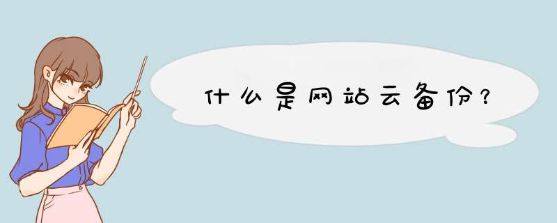 什么是网站云备份？,第1张