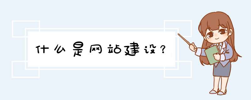 什么是网站建设？,第1张