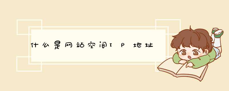 什么是网站空间IP地址,第1张