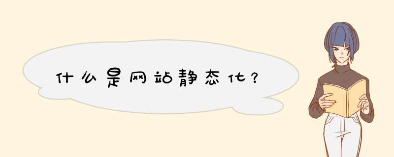 什么是网站静态化？,第1张