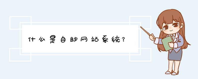 什么是自助网站系统？,第1张