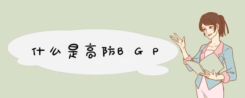 什么是高防BGP,第1张