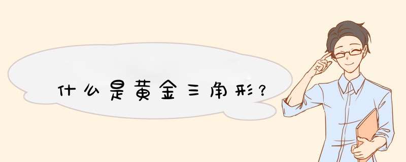 什么是黄金三角形？,第1张