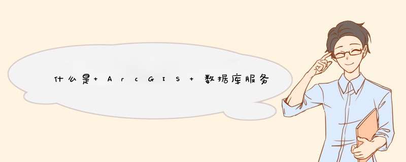 什么是 ArcGIS 数据库服务器,第1张