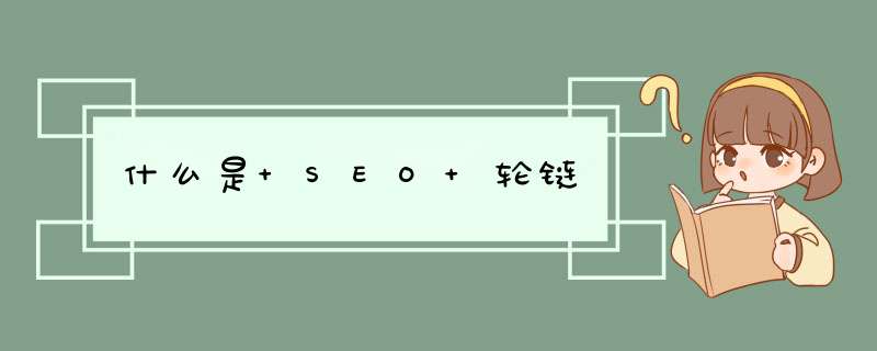 什么是 SEO 轮链,第1张