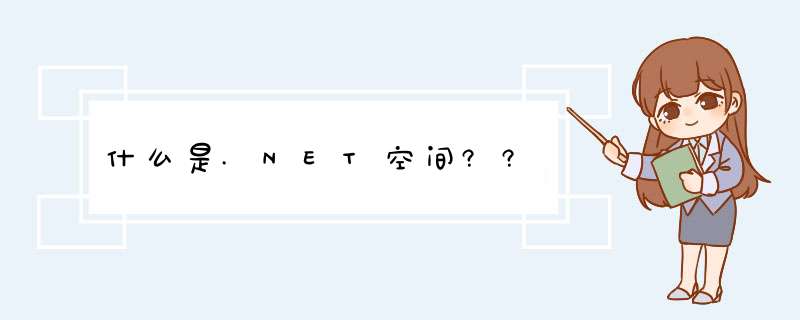 什么是.NET空间??,第1张