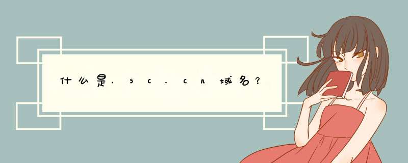 什么是.sc.cn域名？,第1张