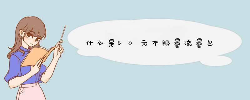 什么是50元不限量流量包,第1张