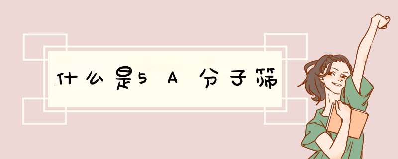 什么是5A分子筛,第1张