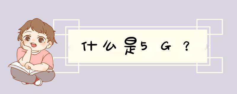 什么是5G？,第1张