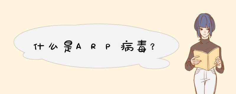 什么是ARP病毒？,第1张