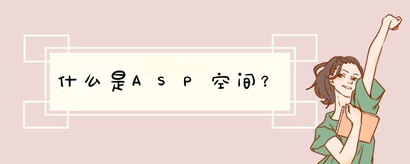 什么是ASP空间？,第1张