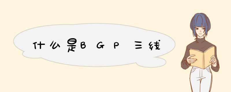 什么是BGP三线,第1张