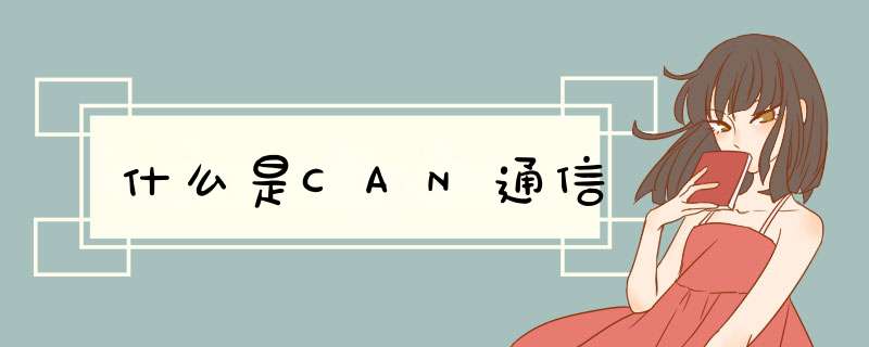 什么是CAN通信,第1张