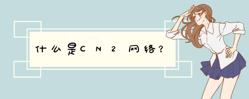 什么是CN2网络？,第1张