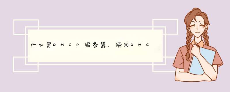 什么是DHCP服务器，使用DHCP服务器用什么好处？,第1张