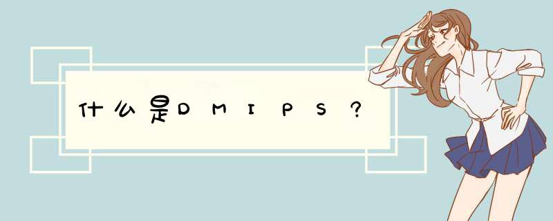 什么是DMIPS?,第1张