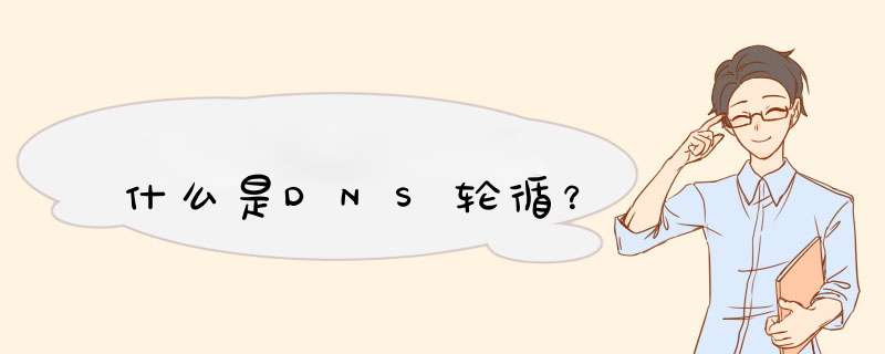 什么是DNS轮循？,第1张