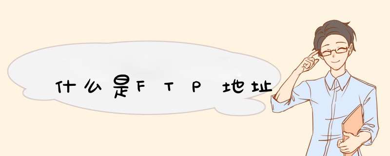 什么是FTP地址,第1张