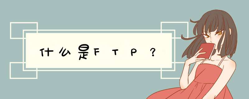 什么是FTP？,第1张