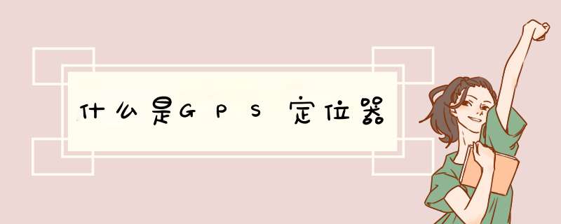 什么是GPS定位器,第1张